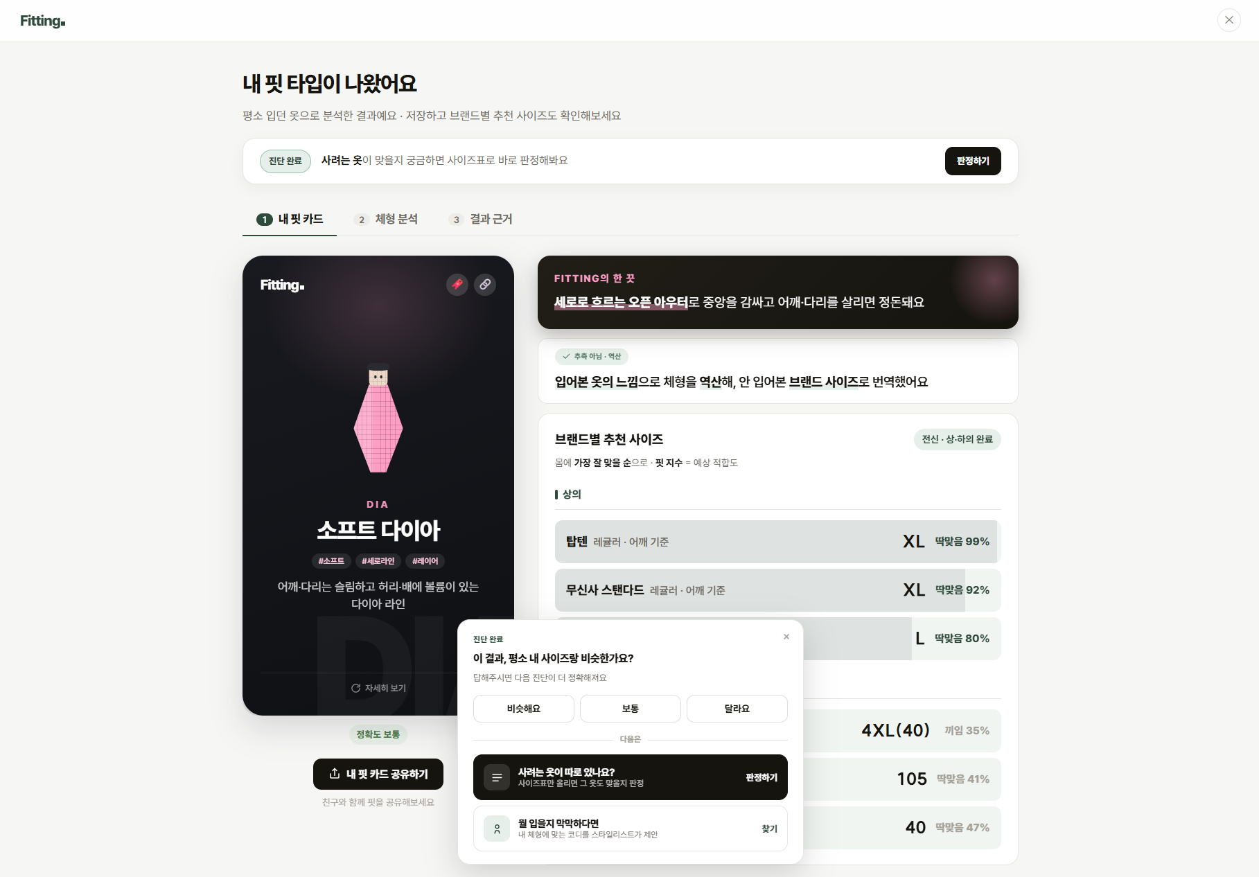 FITTING의 핏 분석과 브랜드별 추천 사이즈 결과 화면