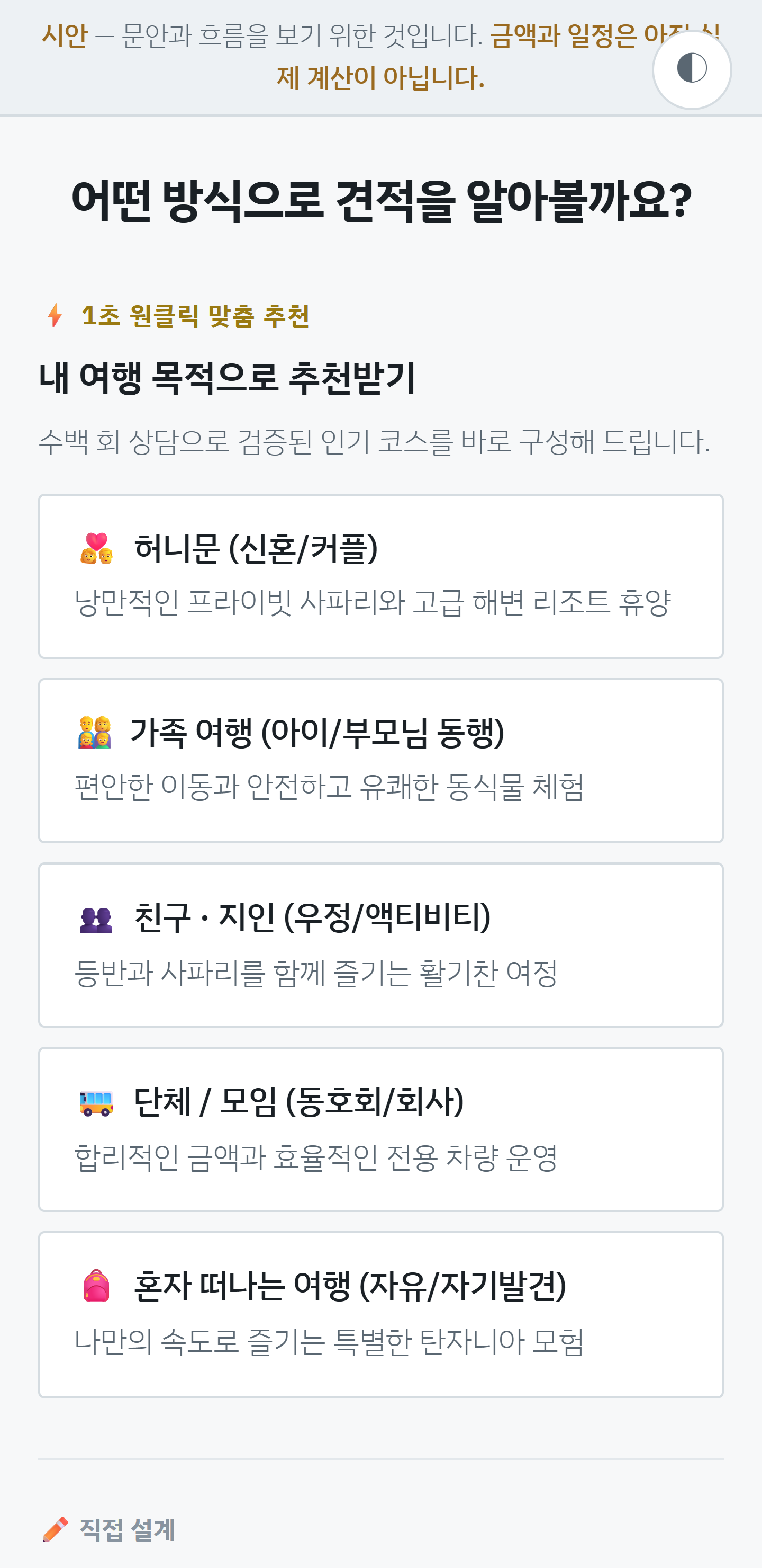 여행 목적과 견적 방식을 선택하는 모바일 프로토타입 화면
