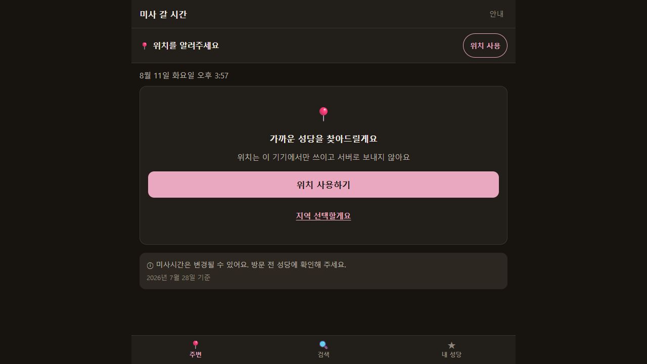 성당 미사시간 서비스 화면